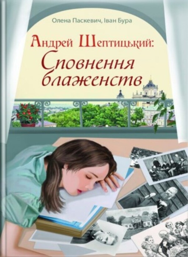 Andrey Sheptytskyi. Fulfillment of bliss / Андрей Шептицький. Сповнення блаженств Елена Паскевич, Иван Бура 978-966-395-884-2-1