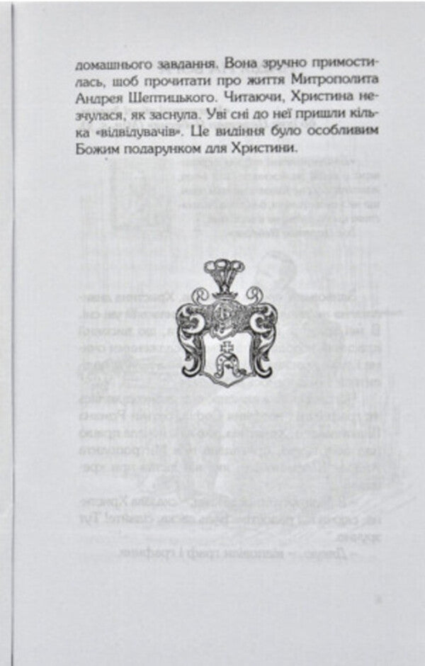 Andrey Sheptytskyi. Fulfillment of bliss / Андрей Шептицький. Сповнення блаженств Елена Паскевич, Иван Бура 978-966-395-884-2-4