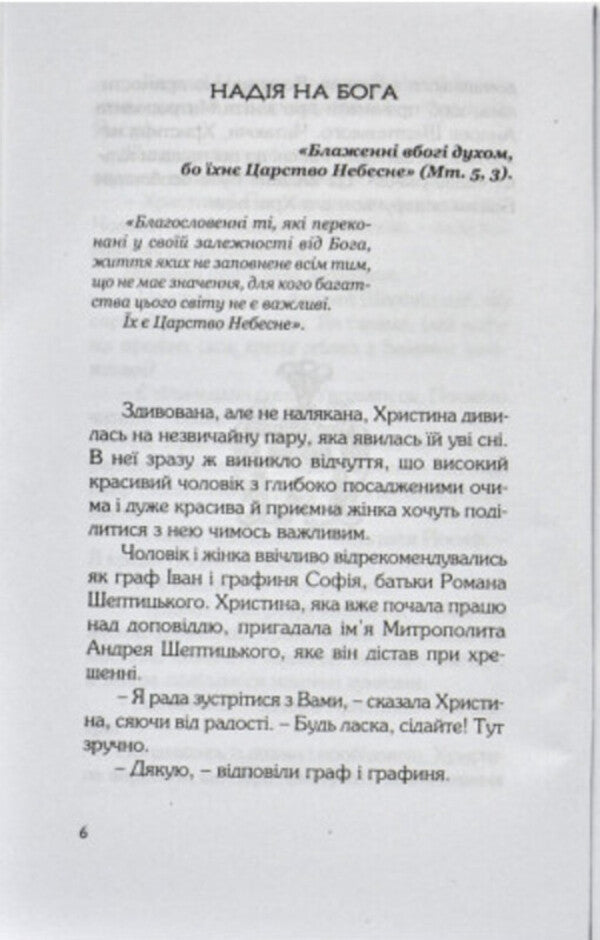 Andrey Sheptytskyi. Fulfillment of bliss / Андрей Шептицький. Сповнення блаженств Елена Паскевич, Иван Бура 978-966-395-884-2-5