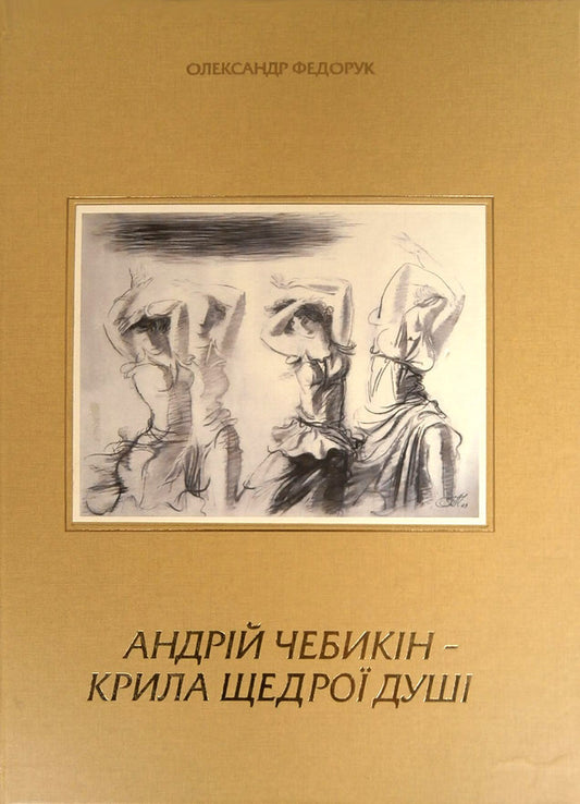 Andriy Chebykin - wings of a generous soul / Андрій Чебикін - крила щедрої душі Александр Федорук 966-95841-5-9-1