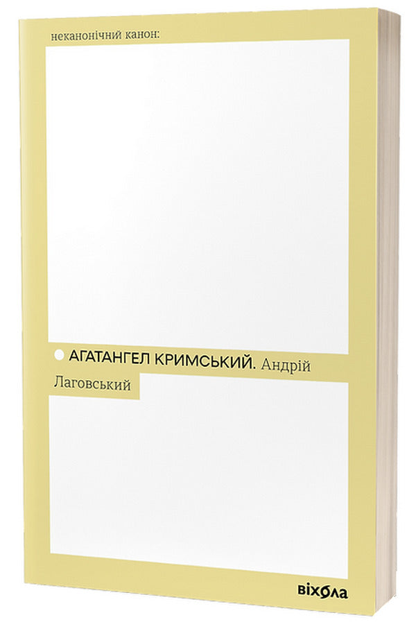 Andriy Lagovskyi / Андрій Лаговський Агатангел Крымский 978-617-8257-12-5-3