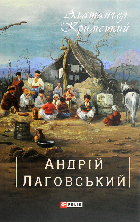 Andriy Lagovskyi / Андрій Лаговський Агатангел Крымский 978-966-03-9566-4-1
