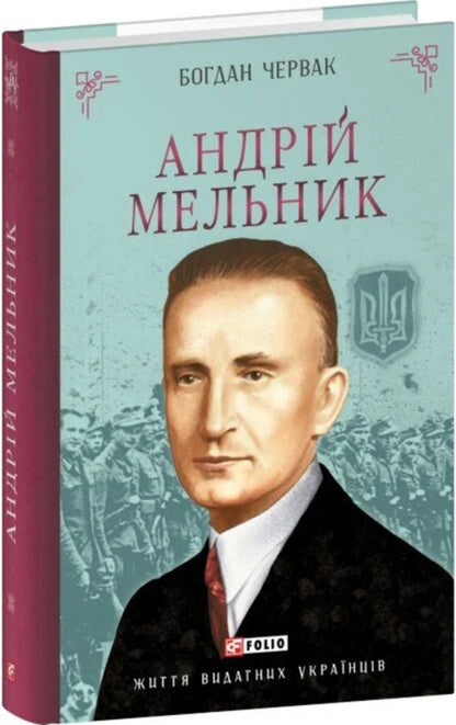 Andriy Melnyk - Андрй Мельник Bohdan Chervak - Богдан Червак 9786178631963-1