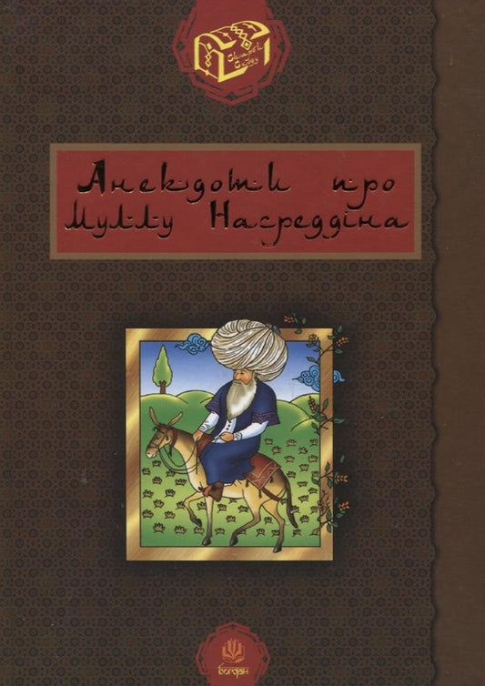 Anecdotes About Mulla Nasreddin / Анекдоти про Муллу Насреддіна / Author not specified 9789661001205-1