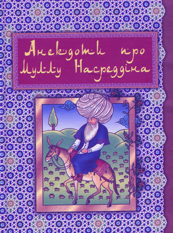 Anecdotes About Mulla Nasreddin / Анекдоти про Муллу Насреддіна / Author not specified 9789661005715-1