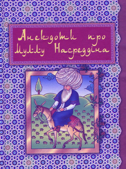 Anecdotes About Mulla Nasreddin / Анекдоти про Муллу Насреддіна / Author not specified 9789661005715-1