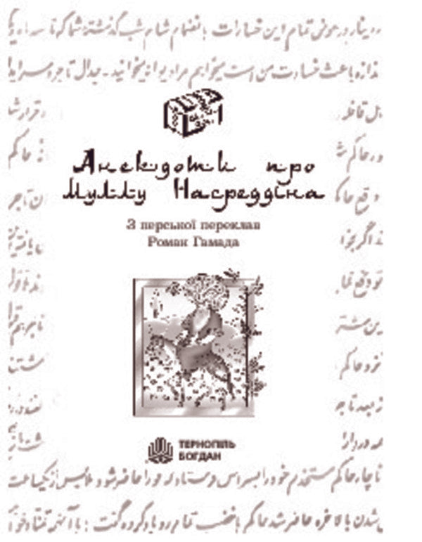 Anecdotes About Mulla Nasreddin / Анекдоти про Муллу Насреддіна / Author not specified 9789661005715-3