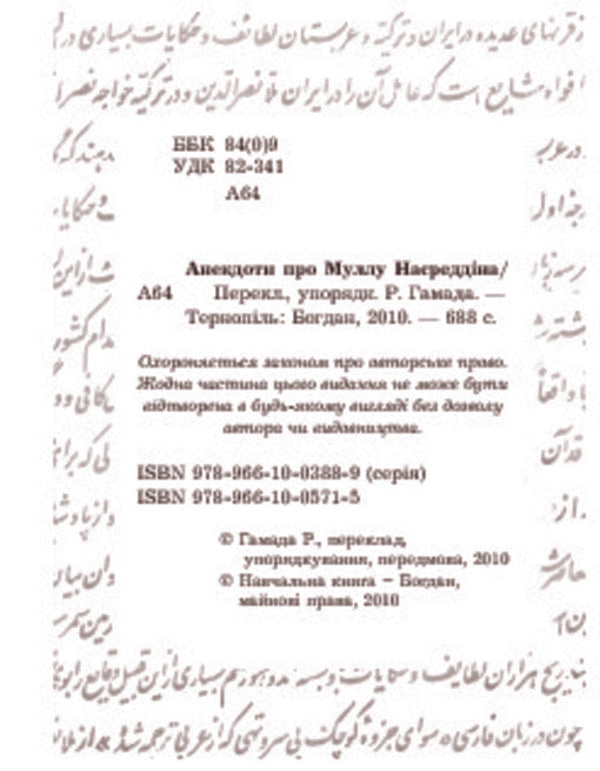 Anecdotes About Mulla Nasreddin / Анекдоти про Муллу Насреддіна / Author not specified 9789661005715-4