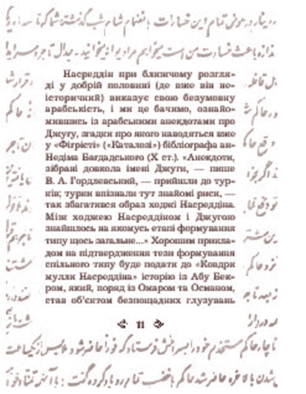 Anecdotes About Mulla Nasreddin / Анекдоти про Муллу Насреддіна / Author not specified 9789661005715-5