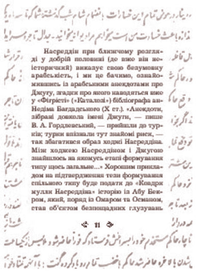 Anecdotes About Mulla Nasreddin / Анекдоти про Муллу Насреддіна / Author not specified 9789661005715-5