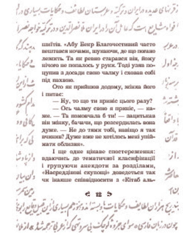 Anecdotes About Mulla Nasreddin / Анекдоти про Муллу Насреддіна / Author not specified 9789661005715-6