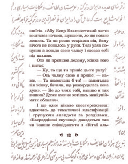Anecdotes About Mulla Nasreddin / Анекдоти про Муллу Насреддіна / Author not specified 9789661005715-6