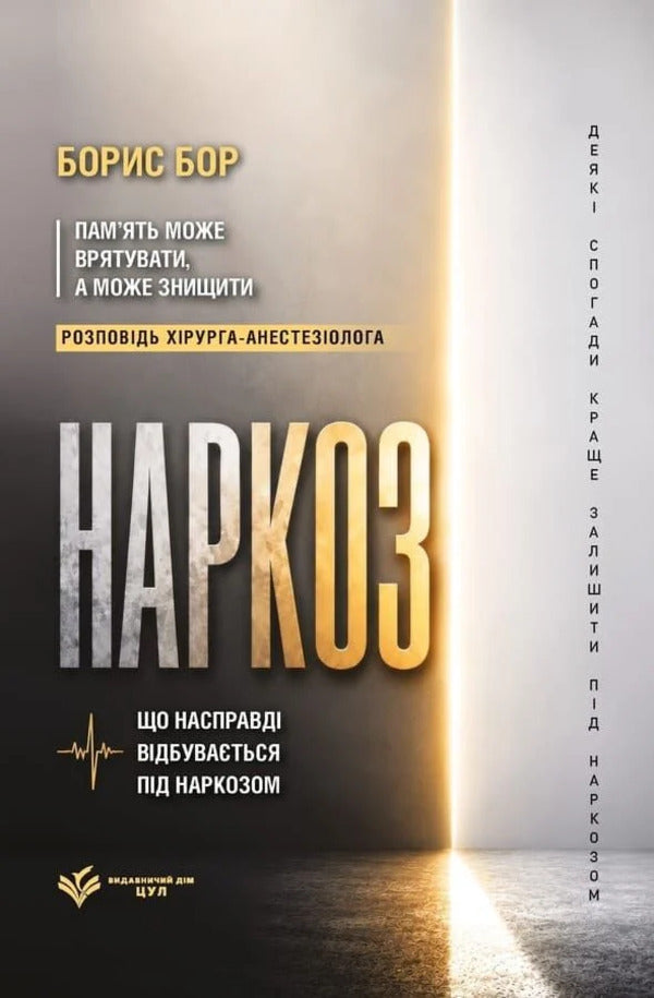 Anesthesia: What Actually Happens Under Anesthesia - Наркоз: що насправд вдбуваться пд наркозом - Author not specified 9786178783655-1