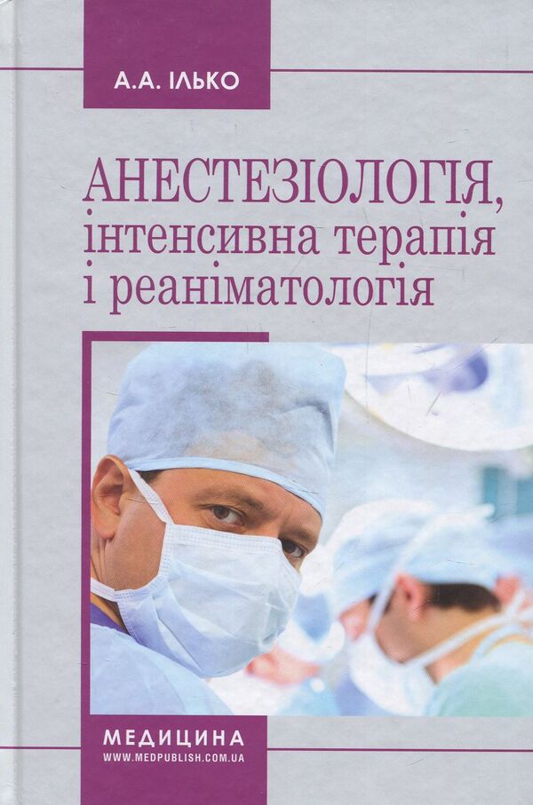 Anesthesiology, Intensive Care And Resuscitation / Анестезіологія, інтенсивна терапія і реаніматологія Andrey Ilko / Андрій Ілько 9786175055441-1