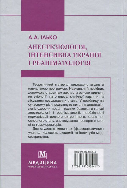 Anesthesiology, Intensive Care And Resuscitation / Анестезіологія, інтенсивна терапія і реаніматологія Andrey Ilko / Андрій Ілько 9786175055441-2