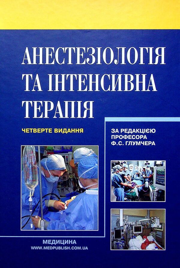 Anesthesiology and intensive care / Анестезіологія та інтенсивна терапія  978-617-505-885-5-1