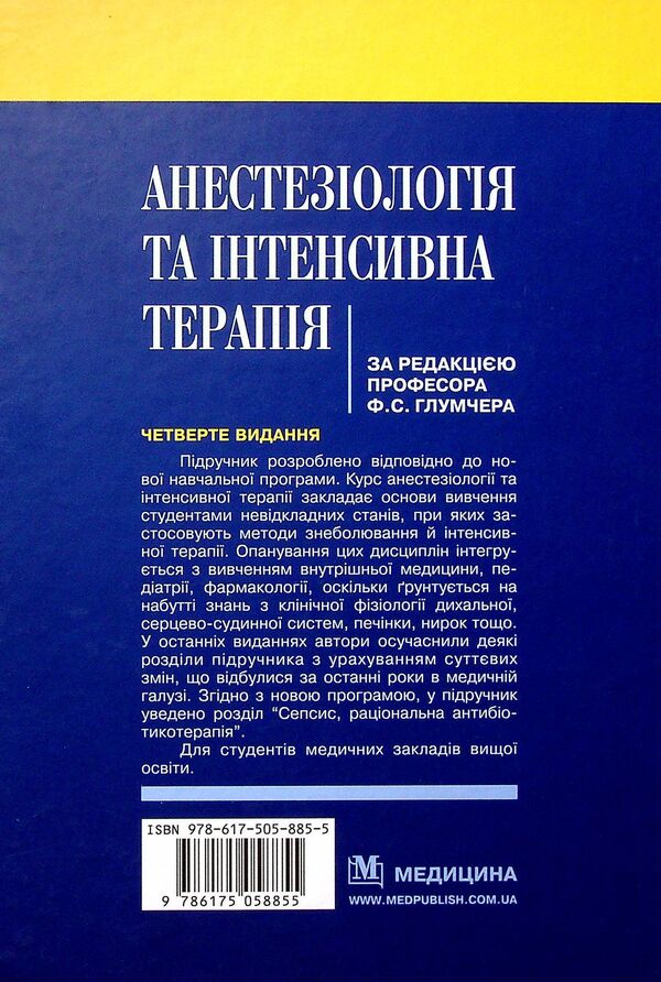 Anesthesiology and intensive care / Анестезіологія та інтенсивна терапія  978-617-505-885-5-2