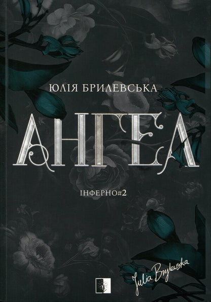 Angel / Ангел Юлия Брылевська 978-617-8770-06-8-1