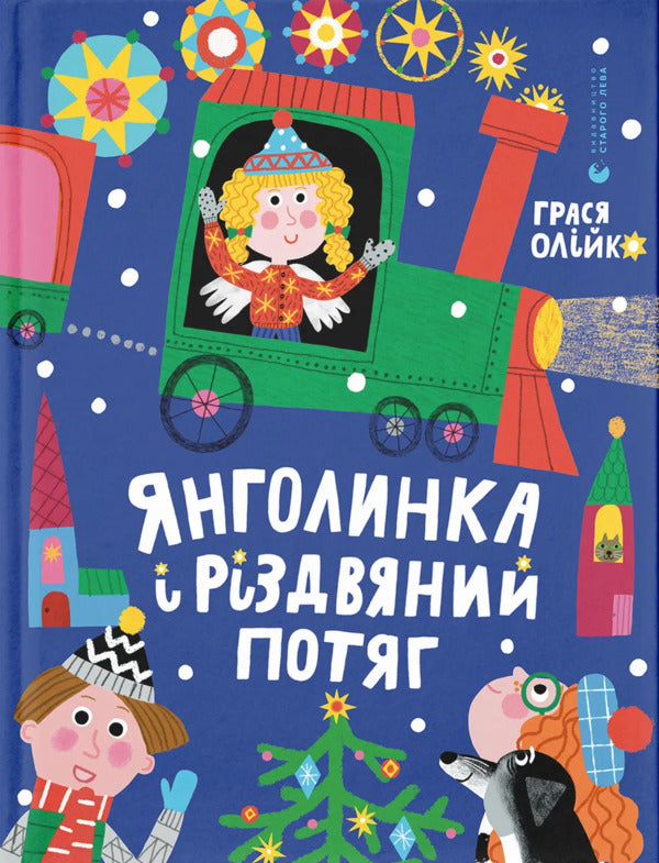 Angel And Christmas Train / Янголинка і різдвяний потяг Grassa Olko / Грася Олийко 9789664485545-1
