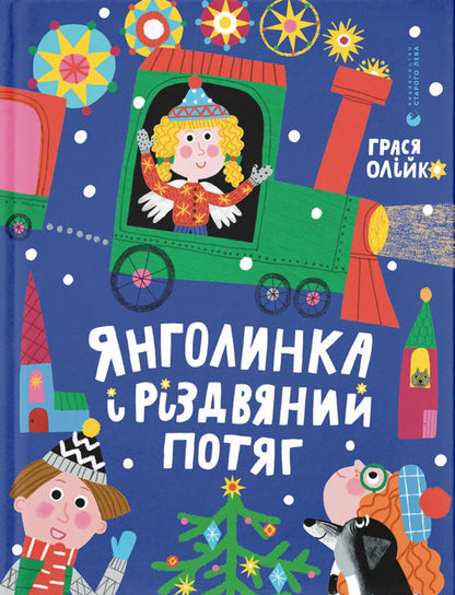 Angel And Christmas Train / Янголинка і різдвяний потяг Grassa Olko / Грася Олийко 9789664485545-1