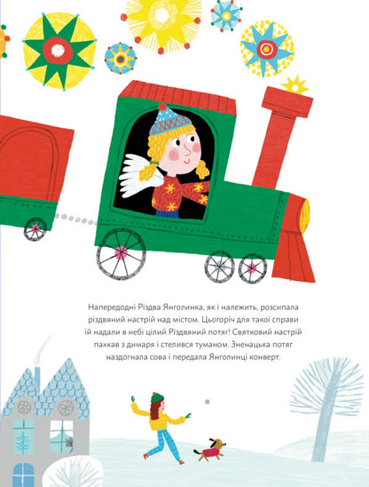 Angel And Christmas Train / Янголинка і різдвяний потяг Grassa Olko / Грася Олийко 9789664485545-5