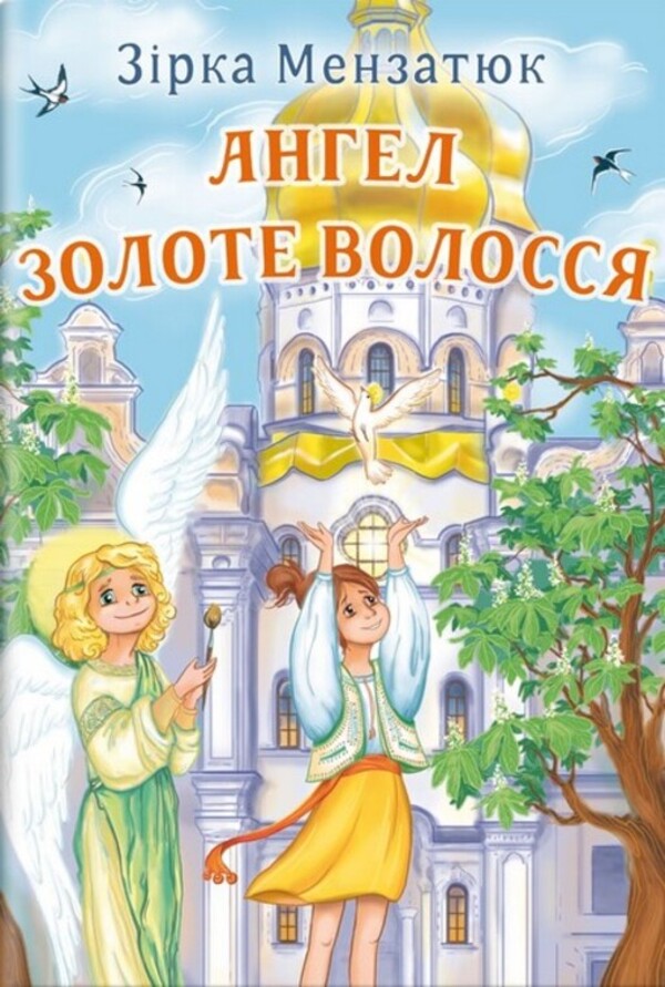 Angel Golden Hair / Ангел Золоте Волосся Zirka Menzatyuk / Zirka mensatjk 9786170708816-1