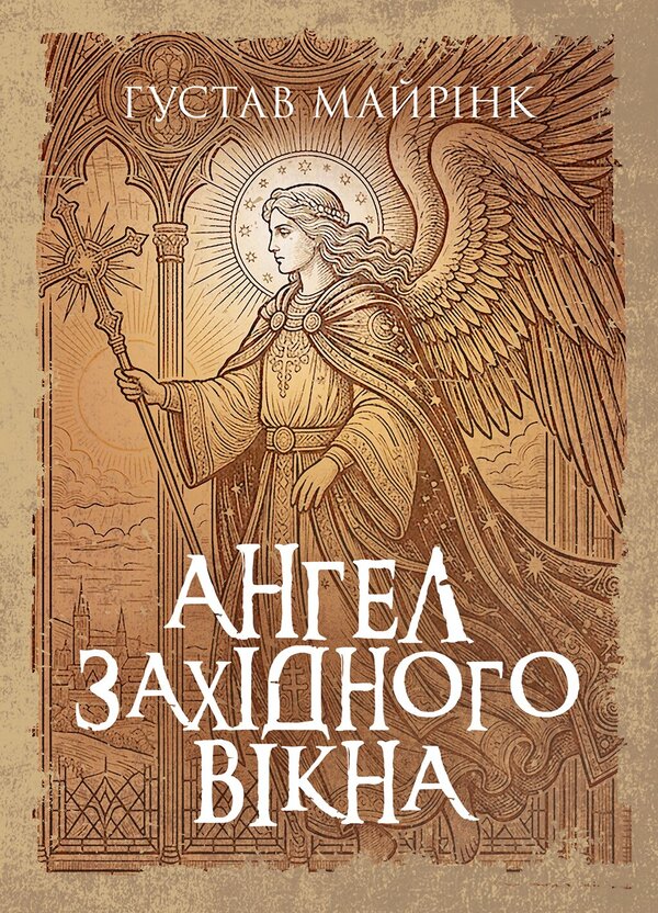 Angel Of The Western Window - Ангел захдного вкна Gustav Mayrink - Густав Майрнк 9789668086397-1