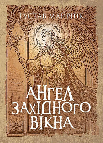 Angel Of The Western Window - Ангел захдного вкна Gustav Mayrink - Густав Майрнк 9789668086397-1