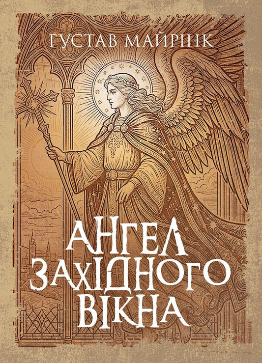 Angel Of The Western Window - Ангел захдного вкна Gustav Mayrink - Густав Майрнк 9789668086397-1