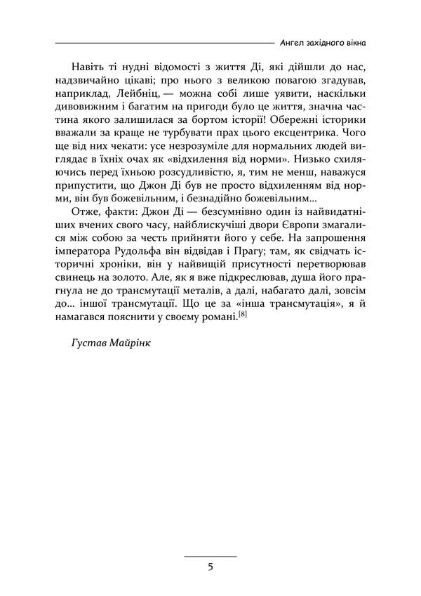 Angel Of The Western Window - Ангел захдного вкна Gustav Mayrink - Густав Майрнк 9789668086397-4