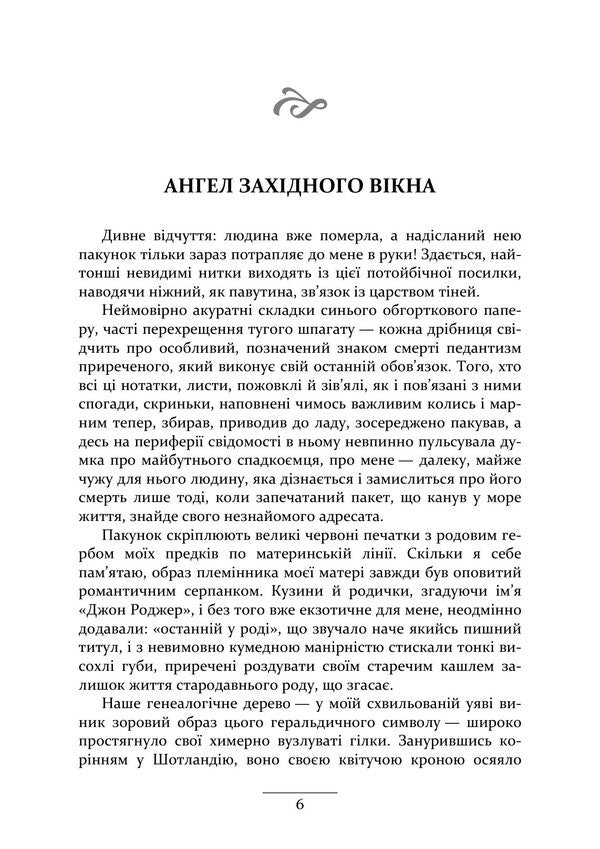 Angel Of The Western Window - Ангел захдного вкна Gustav Mayrink - Густав Майрнк 9789668086397-5