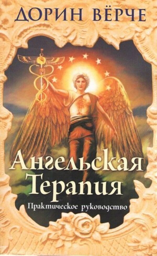 Angel Therapy Practical Guide - Ангельская терапия Практическое руководство Doreen Virtue - Дорин Врче Does not apply-1