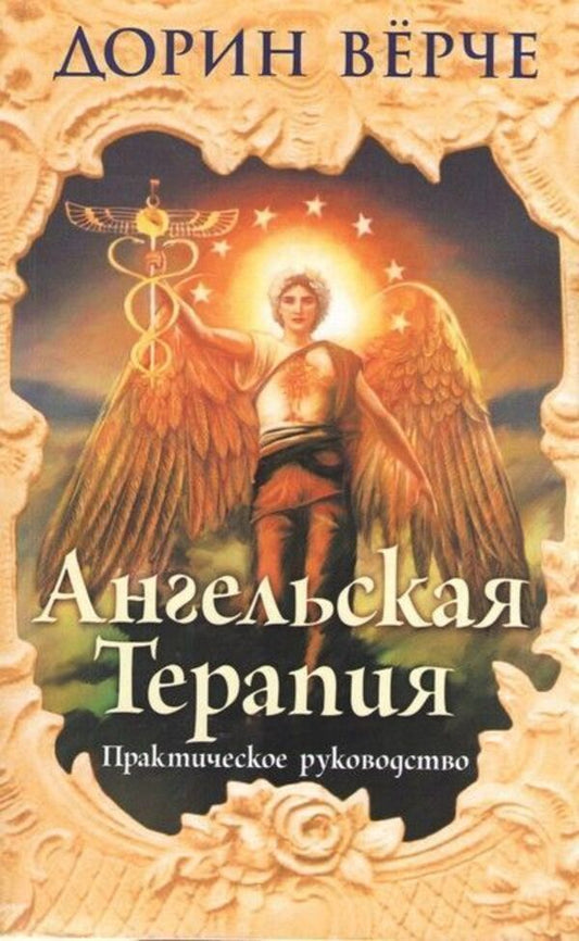 Angel Therapy Practical Guide - Ангельская терапия Практическое руководство Doreen Virtue - Дорин Врче Does not apply-1