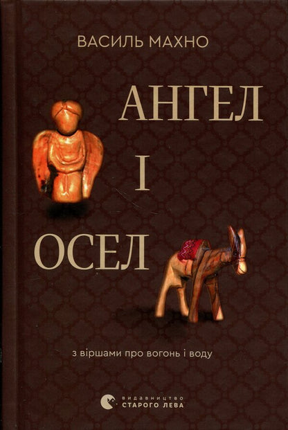 Angel and donkey. With poems about fire and water / Ангел і осел. З віршами про вогонь і воду Василий Махно 978-966-4486-44-3-1