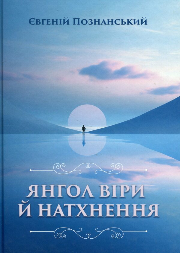 Angel of faith and inspiration / Янгол віри й натхнення Евгений Познанский 978-617-8169-73-2-1