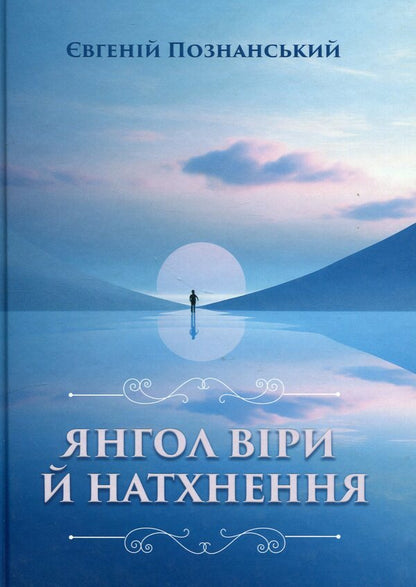 Angel of faith and inspiration / Янгол віри й натхнення Евгений Познанский 978-617-8169-73-2-1