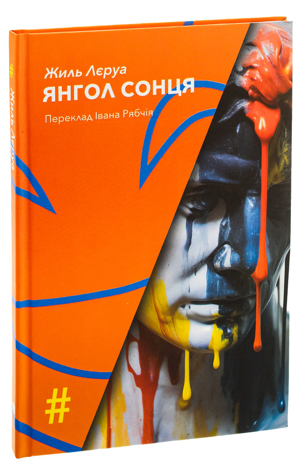 Angel of the Sun / Янгол Сонця Жиль Леруа 9786175530580-3