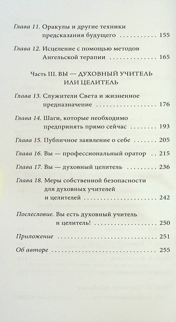 Angel therapy. Practical guide / Ангельская терапия. Практическое руководство Дорин Верче 9789664760475-4