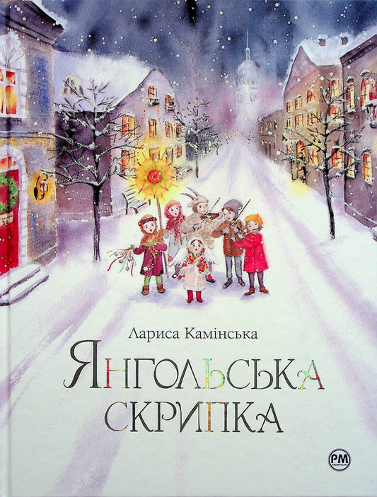 Angel violin / Янгольська скрипка Лариса Каминская 978-617-8280-81-9-1