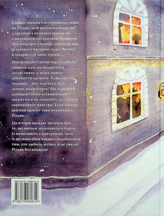 Angel violin / Янгольська скрипка Лариса Каминская 978-617-8280-81-9-2