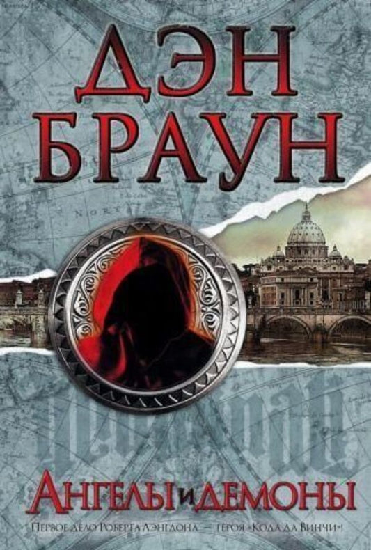 Angels And Demons - Ангелы и демоны Dan Brown - Дэн Браун Does not apply-1