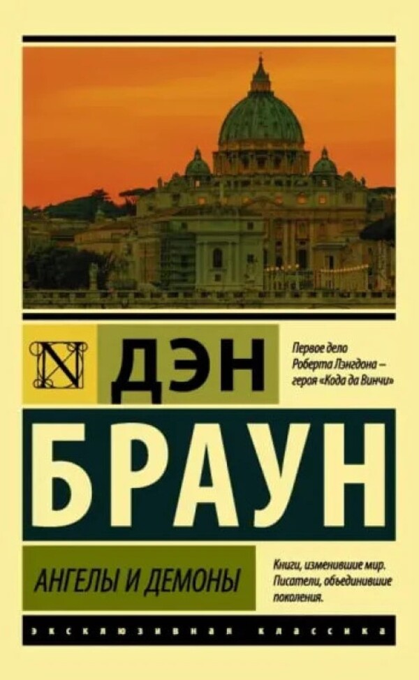 Angels And Demons - Ангелы и демоны Dan Brown - Дэн Браун Does not apply-1