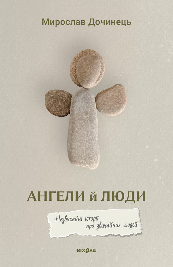 Angels And People Unusual Stories About Ordinary People - Ангели й люди Незвичайн стор прo звичайних людей Myroslav Dochynets - Мирослав Дочинець 9786178782467-1