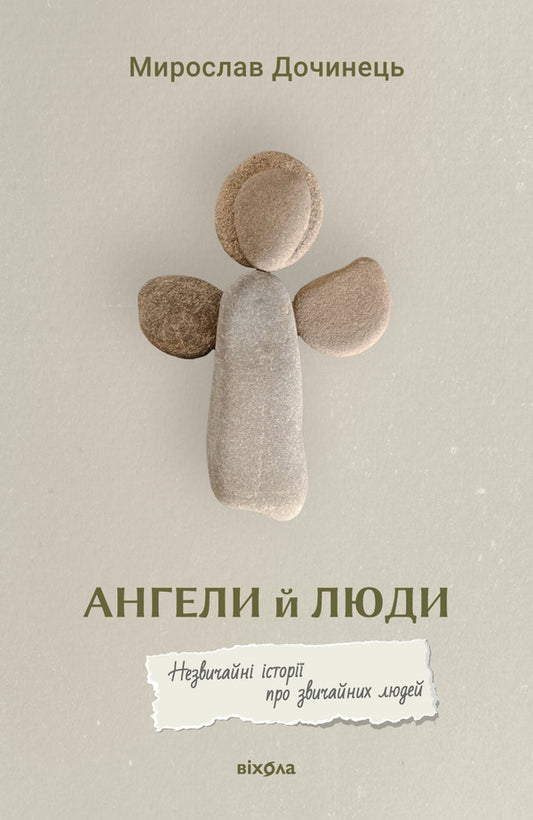 Angels And People Unusual Stories About Ordinary People - Ангели й люди Незвичайн стор прo звичайних людей Myroslav Dochynets - Мирослав Дочинець 9786178782467-1