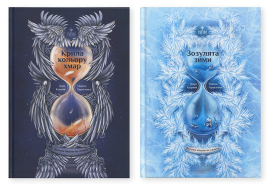 Angels Never Sleep (2 Book Set) / Янголи ніколи не сплять (комплект із 2 книг) Dara Korniy, Tamila Tarasenko / Дара Корній, Таміла Тарасенко 9786178177294,9786178177867-1