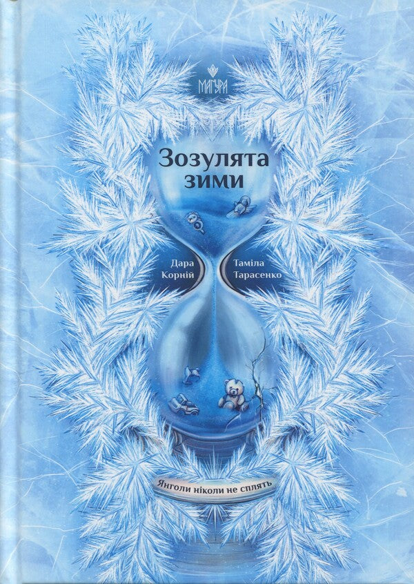 Angels Never Sleep (2 Book Set) / Янголи ніколи не сплять (комплект із 2 книг) Dara Korniy, Tamila Tarasenko / Дара Корній, Таміла Тарасенко 9786178177294,9786178177867-3