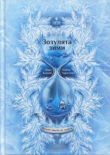 Angels Never Sleep (2 Book Set) / Янголи ніколи не сплять (комплект із 2 книг) Dara Korniy, Tamila Tarasenko / Дара Корній, Таміла Тарасенко 9786178177294,9786178177867-3