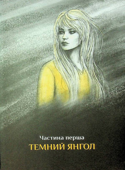 Angels Never Sleep (2 Book Set) / Янголи ніколи не сплять (комплект із 2 книг) Dara Korniy, Tamila Tarasenko / Дара Корній, Таміла Тарасенко 9786178177294,9786178177867-5