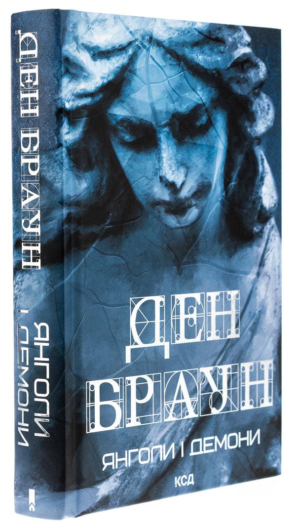 Angels and demons / Янголи і демони Дэн Браун 978-617-15-1215-3-3