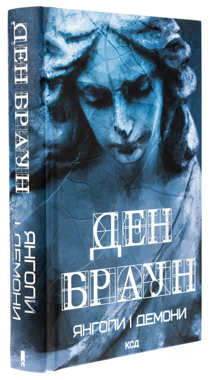 Angels and demons / Янголи і демони Дэн Браун 978-617-15-1215-3-3